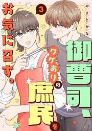 御曹司、ワケありの庶民をお気に召す。【単行本版／描き下ろし特典付き】