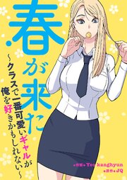 春が来た～クラスで一番可愛いギャルが俺を好きかもしれない～【タテヨミ】 17巻