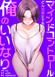 マインドコントロール～どんな美女でも俺のいいなり～【タテヨミ】 10巻