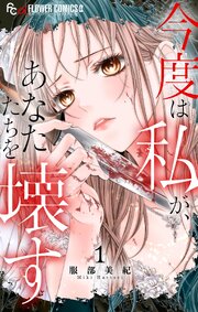 今度は私が、あなたたちを壊す