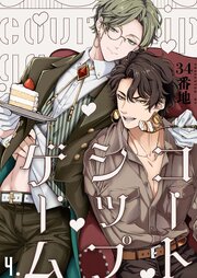 【分冊版】コートシップゲーム