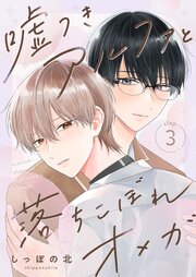 【分冊版】嘘つきアルファと落ちこぼれオメガ