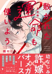 敷かれた運命も使いよう【単行本版】