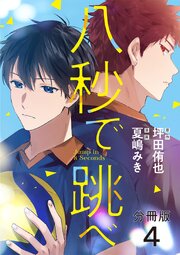 【分冊版】八秒で跳べ 4