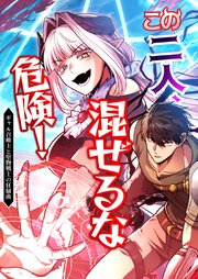 この二人、混ぜるな危険！ ギャル召喚士と堅物剣士の狂騒曲 9話「逃亡劇」【タテヨミ】