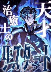天才治癒士のリスタート 第23話【タテヨミ】