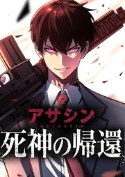 死神の帰還～アサシン～ 12話「新世代の力」【タテヨミ】