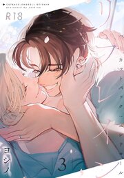 カットバック:エンドロール リフレイン 3【R18版】