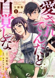 【分冊版】愛されてんだと自覚しな