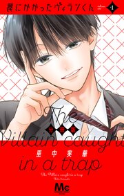 罠にかかったヴィランくん 分冊版