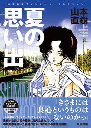 夏の思い出　山本直樹ヴィンテージ・コレクション