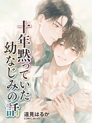 十年黙っていた幼なじみの話