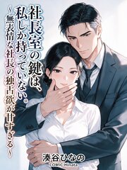 社長室の鍵は、私しか持っていない。～無表情な社長の独占欲が甘すぎる～ 1巻