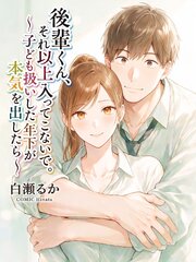 後輩くん、それ以上入ってこないで。～子ども扱いした年下が本気を出したら～ 1巻
