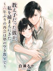 教え子だった彼が、私を捕まえにきた。～六年ぶりの再会は塾の空き教室で～ 1巻