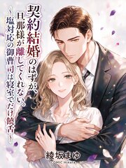 契約結婚のはずが、旦那様が離してくれない。～塩対応の御曹司は寝室でだけ饒舌～ 1巻