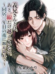 義兄さんとは、あと一線だけ越えていない。～同居三年目の夜に堰が切れて～ 1巻