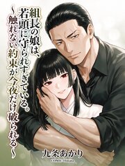 組長の娘は、若頭に守られすぎている。～触れない約束が今夜だけ破られる～ 1巻