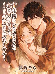 十年隣にいた幼なじみが、急に男になった。～もう友達には戻れません～ 1巻