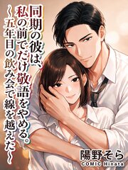 同期の彼は、私の前でだけ敬語をやめる。～五年目の飲み会で線を越えた～ 1巻