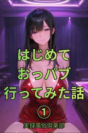 はじめておっパブ行ってみた話1巻
