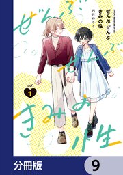 ぜんぶ ぜんぶきみの性【分冊版】