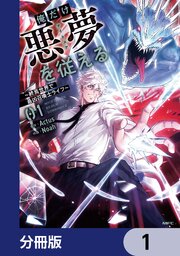 俺だけ悪夢を従える　～終焉世界で最凶召喚士ライフ～【分冊版】　1