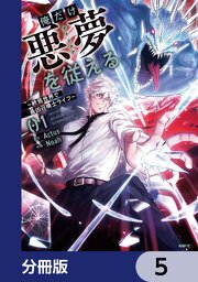 俺だけ悪夢を従える　～終焉世界で最凶召喚士ライフ～【分冊版】　5