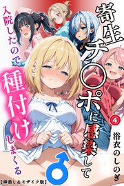 寄生チ〇ポに感染して入院したので種付けしまくる(単話)【棒消し＆モザイク版】 4巻