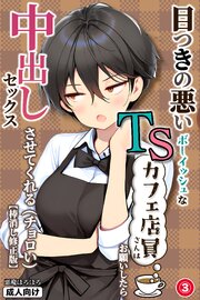 目つきの悪いボーイッシュなTSカフェ店員さんはお願いしたら中出しセックスさせてくれる(チョロい)(単話)【棒消し修正版】 3巻