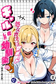 二人のギャルに囲まれて②(単話)【棒消し修正版】