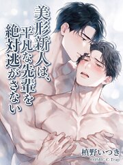 美形新人は、平凡な先輩を絶対逃がさない【R18版】