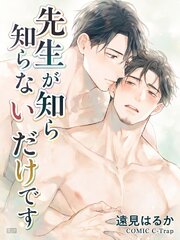 先生が知らないだけです【R18版】