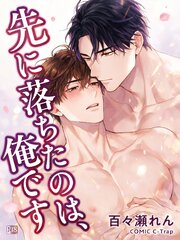 先に落ちたのは、俺です【R18版】
