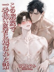 この病院で一番怖い医者に選ばれた話【R18版】