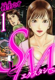 SとＭ　エクスタシー（ハーパーコリンズ・ジャパン×アルト出版）