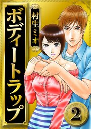 ボディートラップ 2（ハーパーコリンズ・ジャパン×アルト出版）