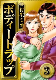 ボディートラップ 3（ハーパーコリンズ・ジャパン×アルト出版）