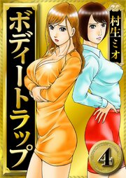 ボディートラップ 4（ハーパーコリンズ・ジャパン×アルト出版）