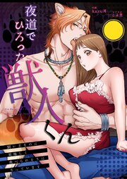 夜道でひろった獣人くん～飼い主なのに美味しく食べられそうになっています～