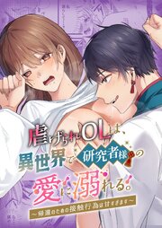 虐げられOLは、異世界で研究者様の愛に溺れる。～帰還のための接触行為は甘すぎます～