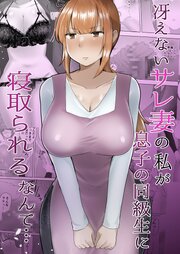 冴えないサレ妻の私が息子の同級生に寝取られるなんて…【R-18版】