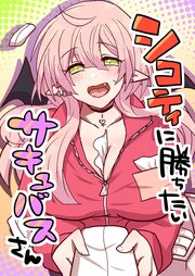 シコティに勝ちたいサキュバスさん【R-18版】