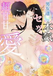 男友達と本気のセックスをしたら、超甘甘に愛されてしまいました