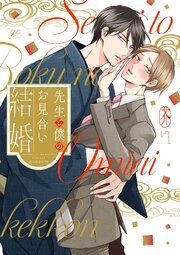 先生と僕のお見合い結婚