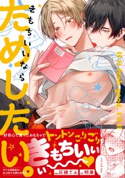 きもちいいならためしたい。
