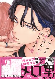 セカンドキスからはじまる恋