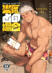 Swipe and ？？？ 米岡との場合【R18版】
