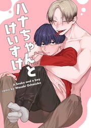 【18禁版】ハナちゃんとけいすけ