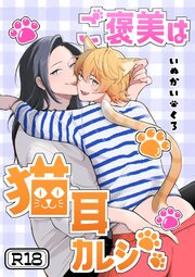 ご褒美は猫耳カレシ【R18版】